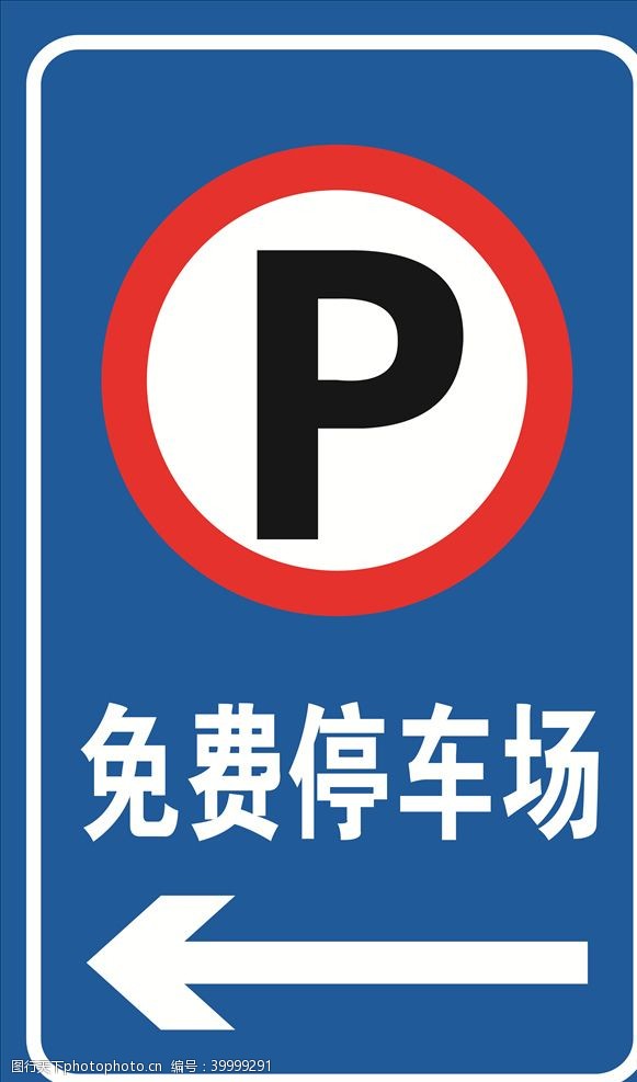 导示免费停车场停车场指示牌图片