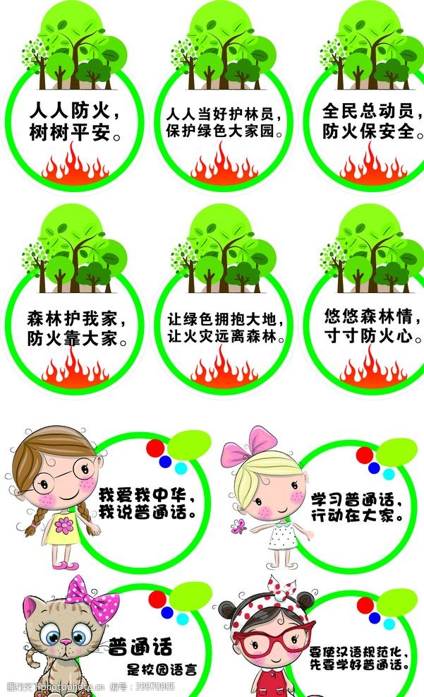 幼儿园卡通标语森林防火学普通话幼儿园图片