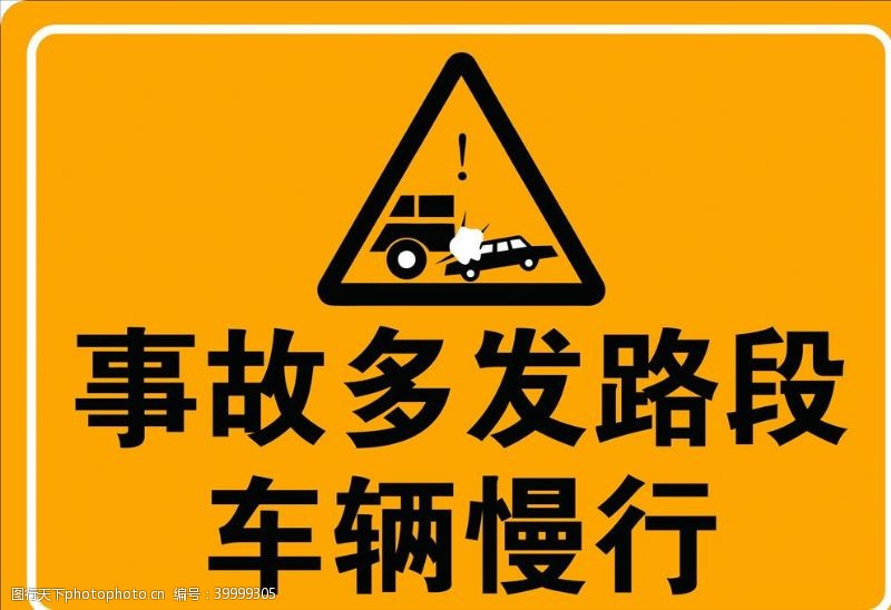 交通指示牌事故多发路段车辆慢行图片