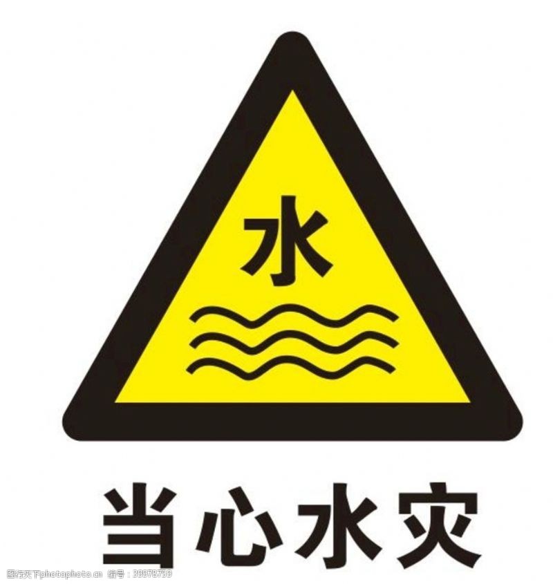 安全标志矢量当心水灾图片