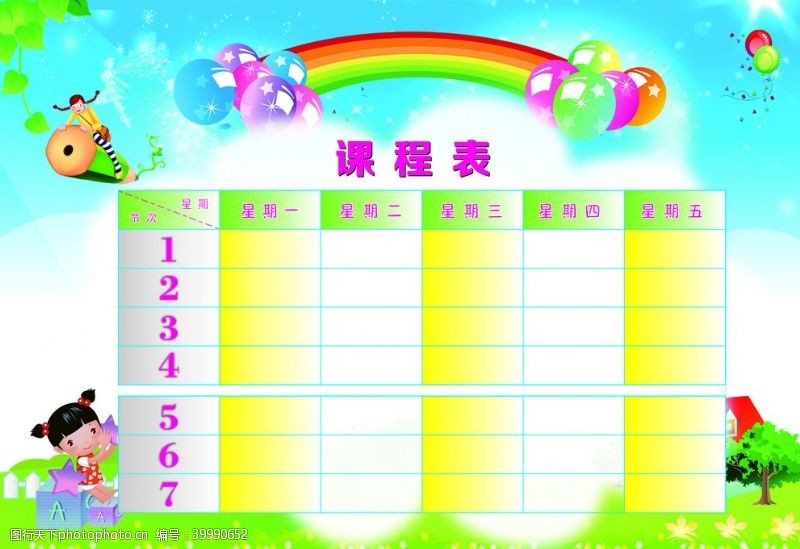 值班安排小学生可爱课程表图片