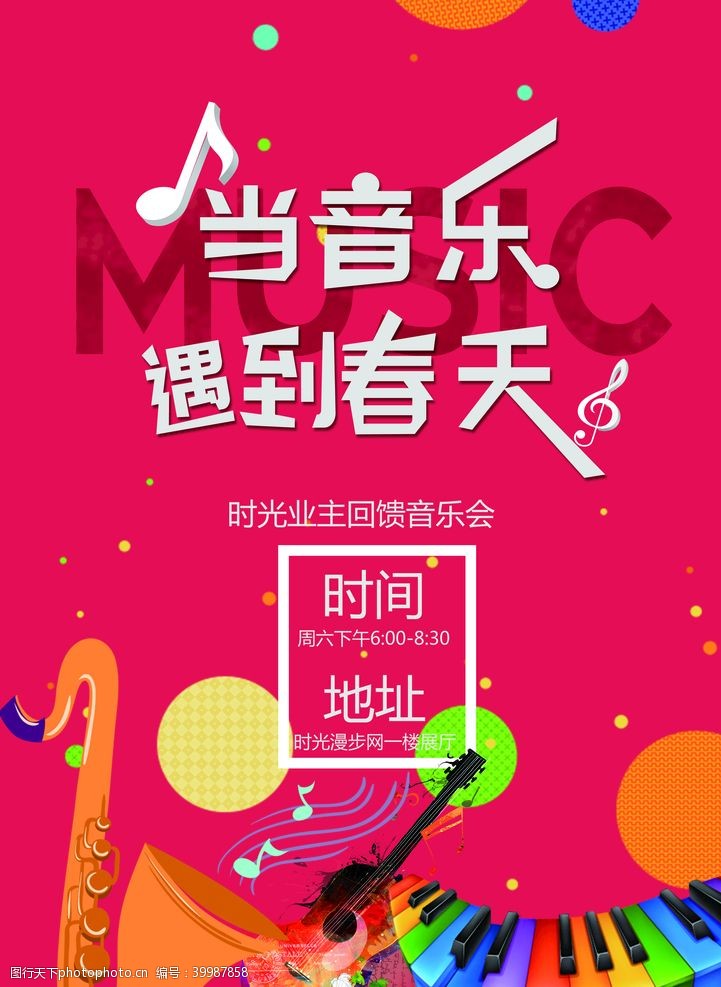 音符设计音乐会海报图片