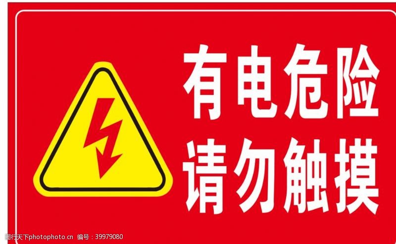 警告标志有电危险请勿触摸图片