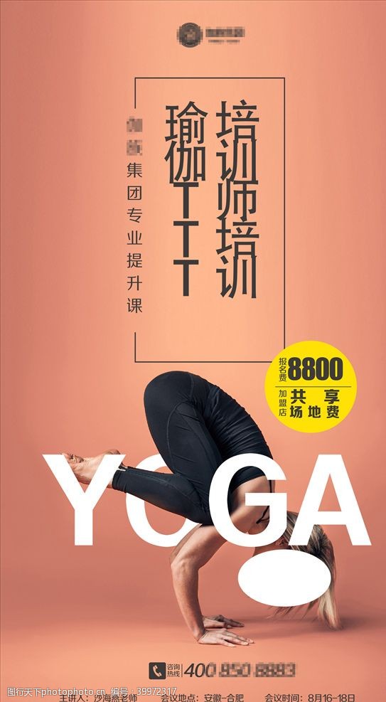 养生馆宣传瑜伽培训海报图片