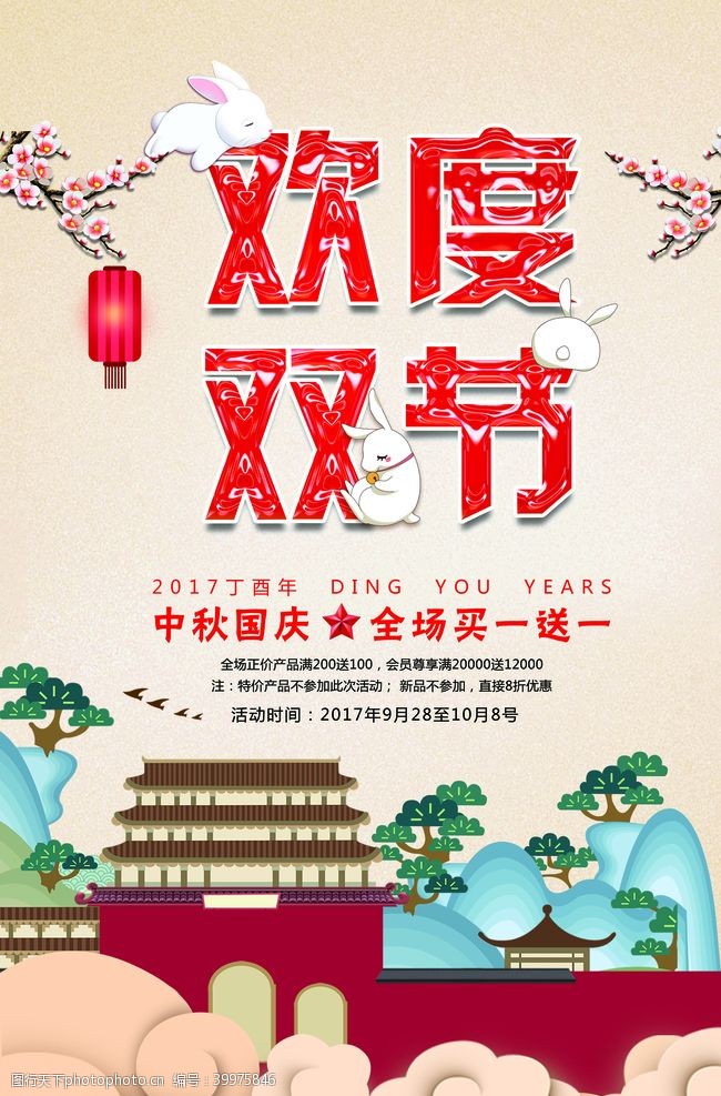 国庆x展架中秋国庆海报图片
