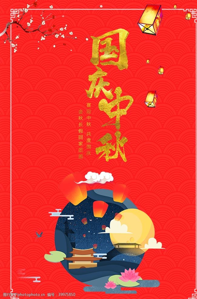 x展架模板中秋国庆海报图片