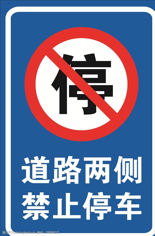 禁停道路两侧禁止停车图片