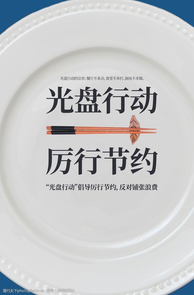 粮食安全光盘行动图片