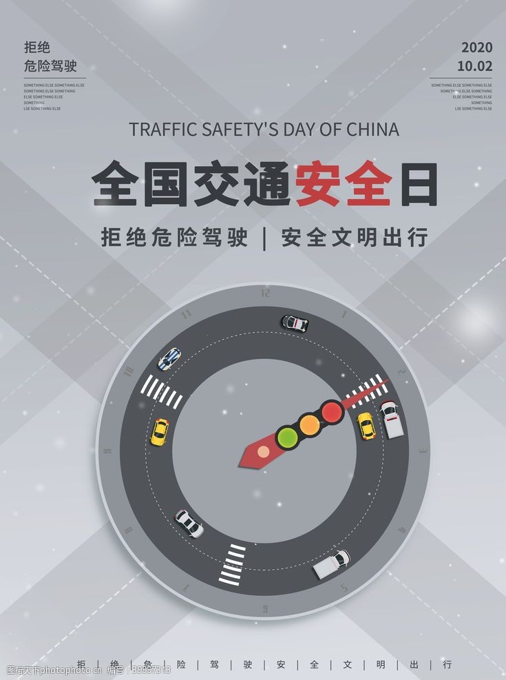 文明交通展板交通安全日图片