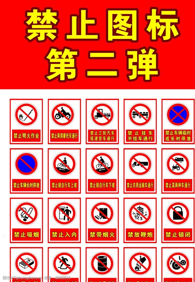 红火禁止图标标志图片
