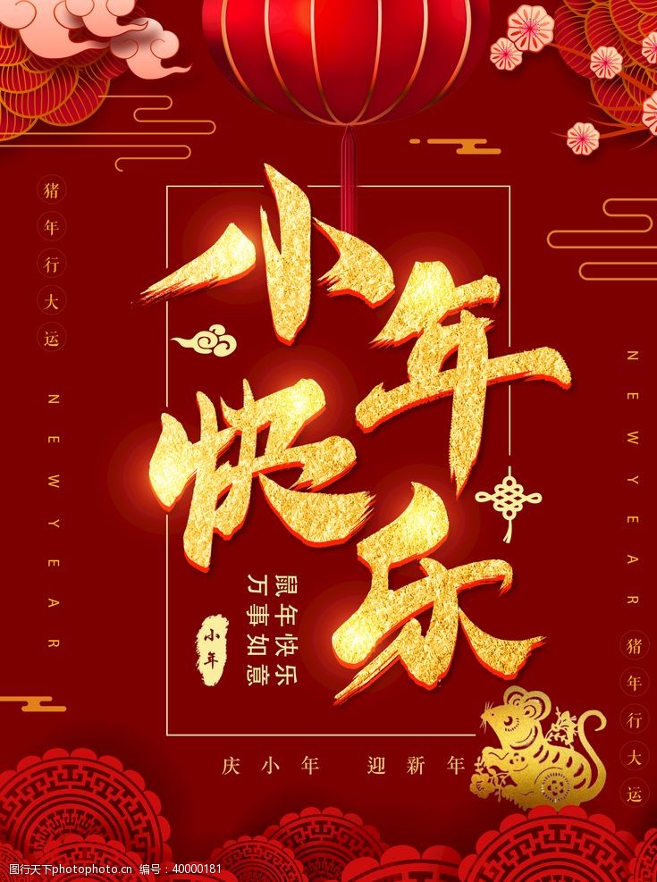 促销广告跨年新年元旦过年小年图图片