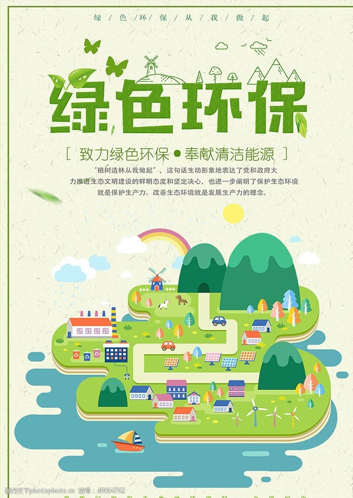 卡通绿地绿色环保海报图片