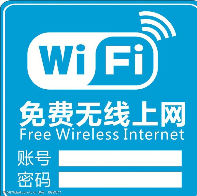 无线网络免费无线上网wifi提示牌图片