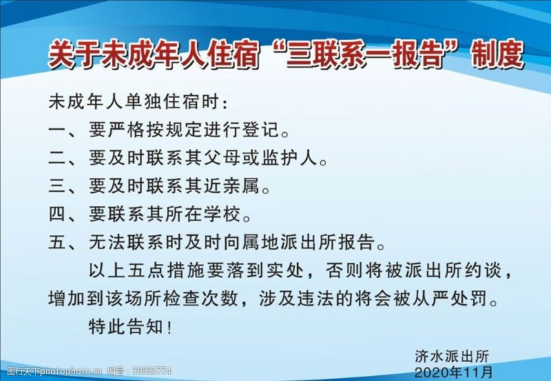 联系人未成年人住宿三联系一报告制度图片