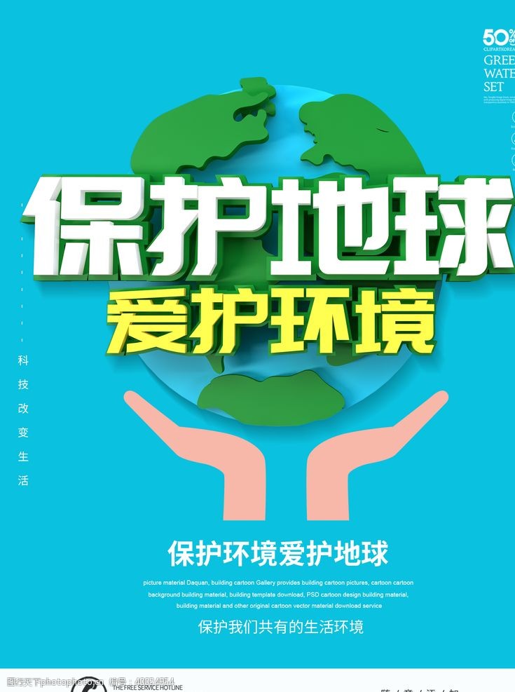 绿色城市公益海报保护地球图片