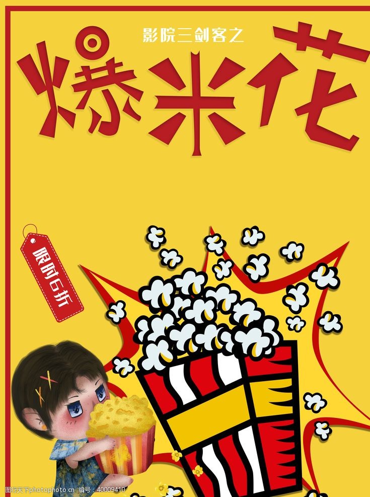 米包装爆米花插画海报图片
