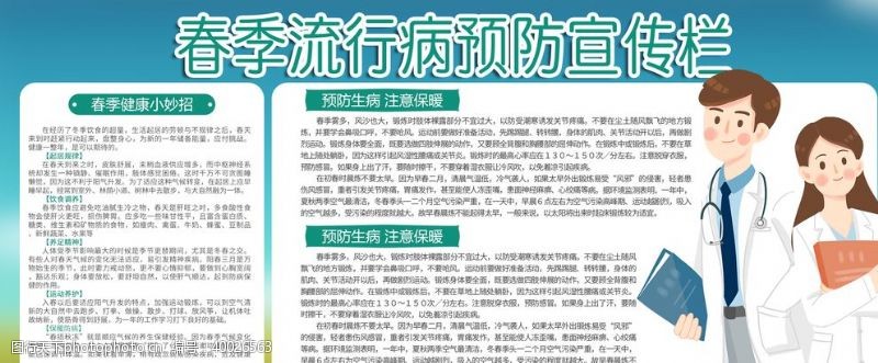 健康知识春季预防传染病宣传图片