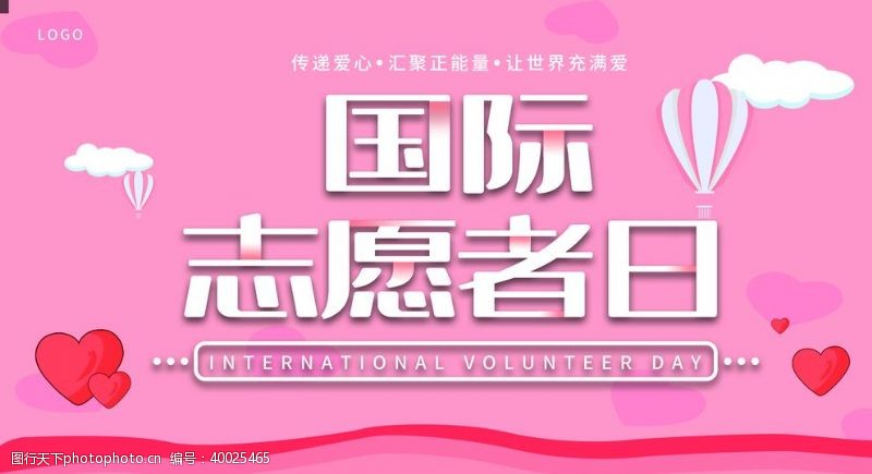 志愿服务日国际志愿者日图片
