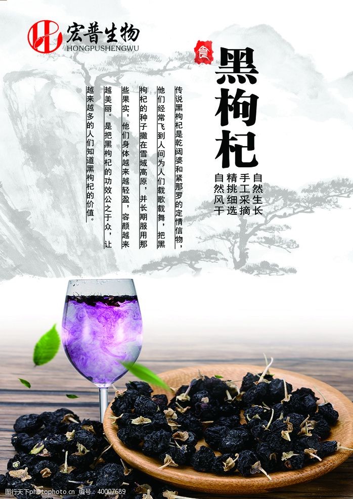中国风茶黑枸杞海报图片