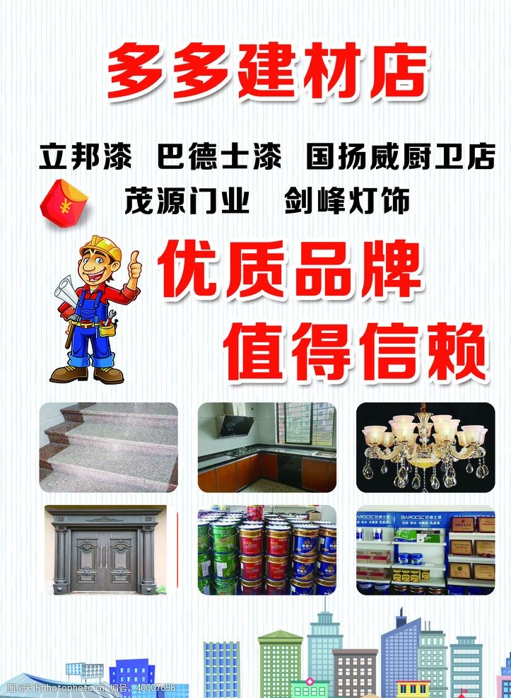 建筑材料传单建材图片