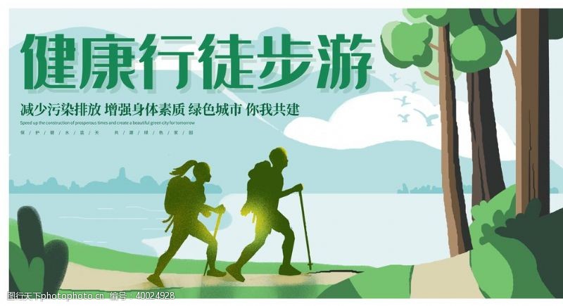 日系海报设计健康行徒步游图片
