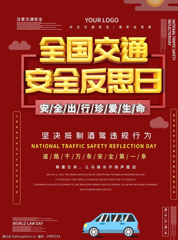 交通安全广告交通安全日图片