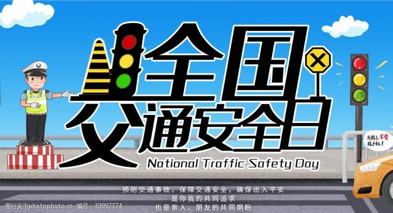交通安全日图片