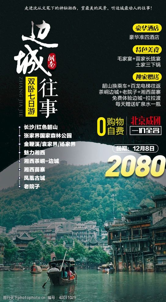 湘西旅游海报旅游海报设计图片