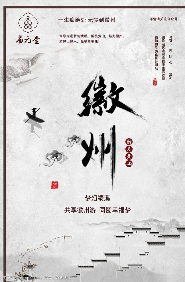 江南水乡旅游宣传海报图片