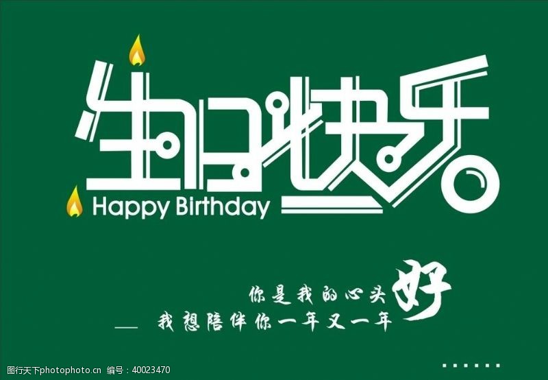 birthday生日快乐图片