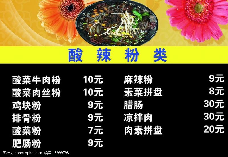 炒粉酸辣粉菜单图片