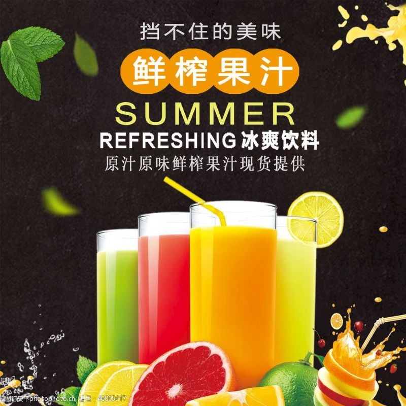 菜单海报设计鲜榨果汁图片