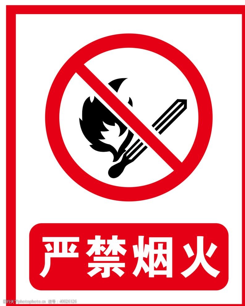 禁烟标志严禁烟火图片