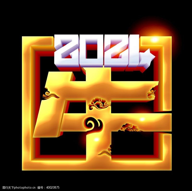 2013立体字2021艺术字图片