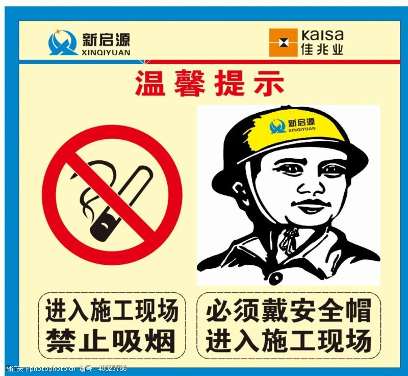 禁烟戴安全帽图片