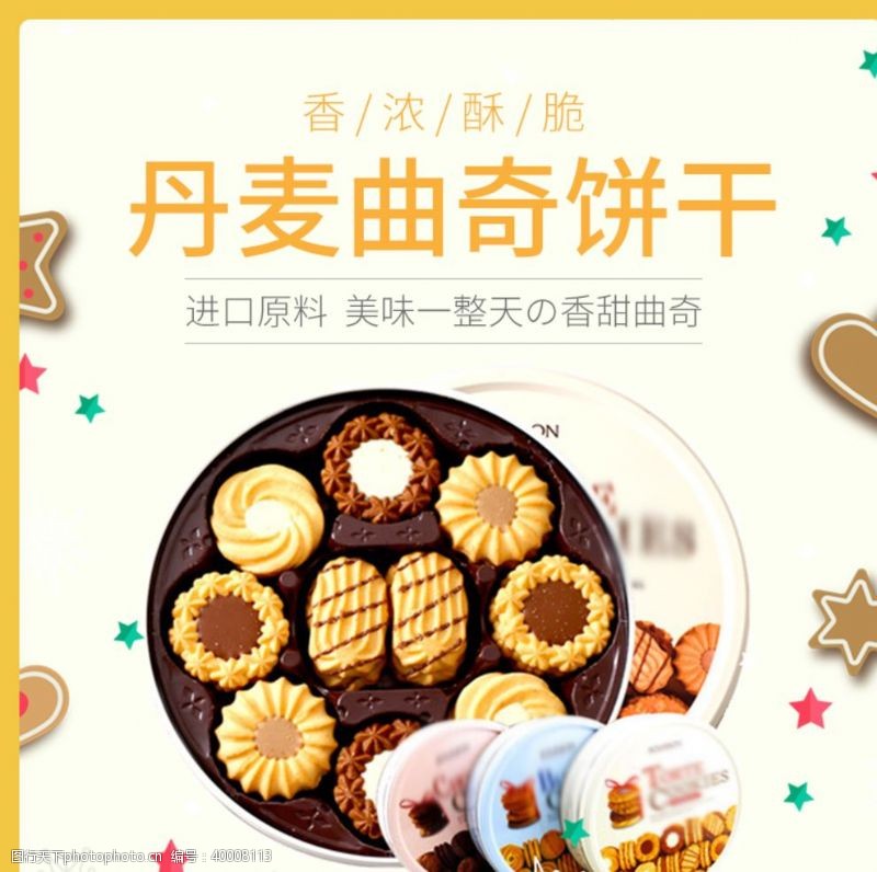丹麦曲奇饼干零食促销淘宝主图图片
