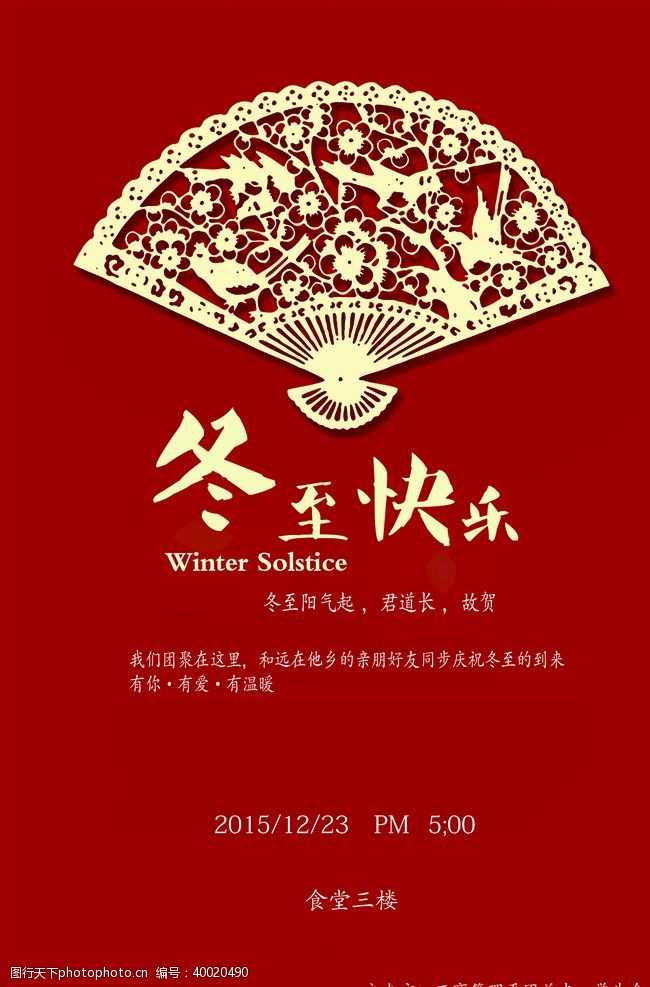 国庆宣传冬至海报图片