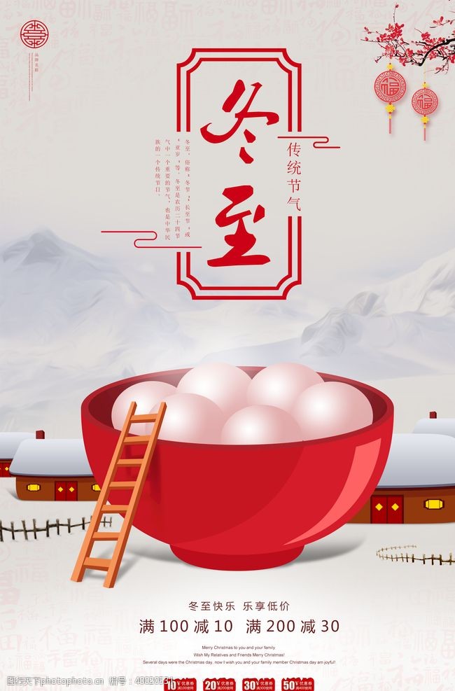 国庆宣传冬至海报图片