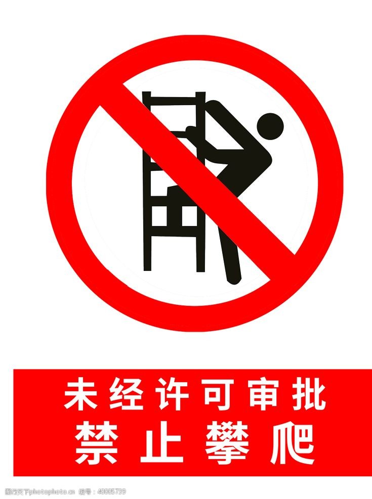 禁止标志工地标志禁止攀爬图片