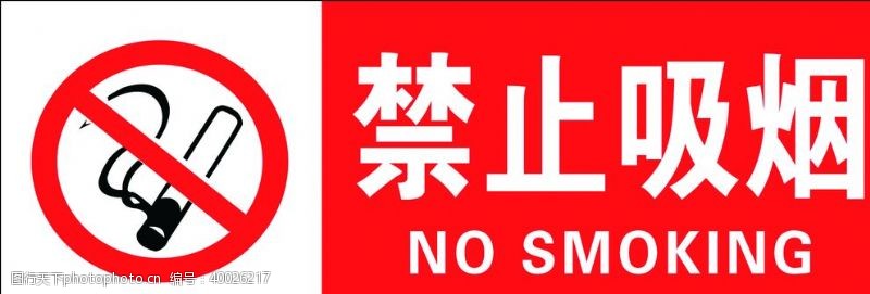 禁止吸烟口号禁止吸烟图片