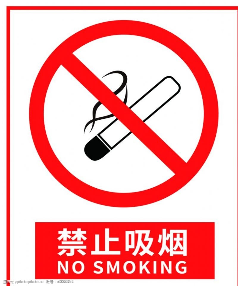 禁烟标志禁止吸烟图片