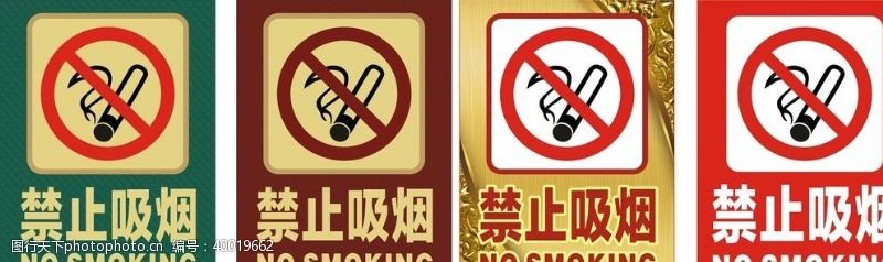 标志类禁止吸烟严禁吸烟图片