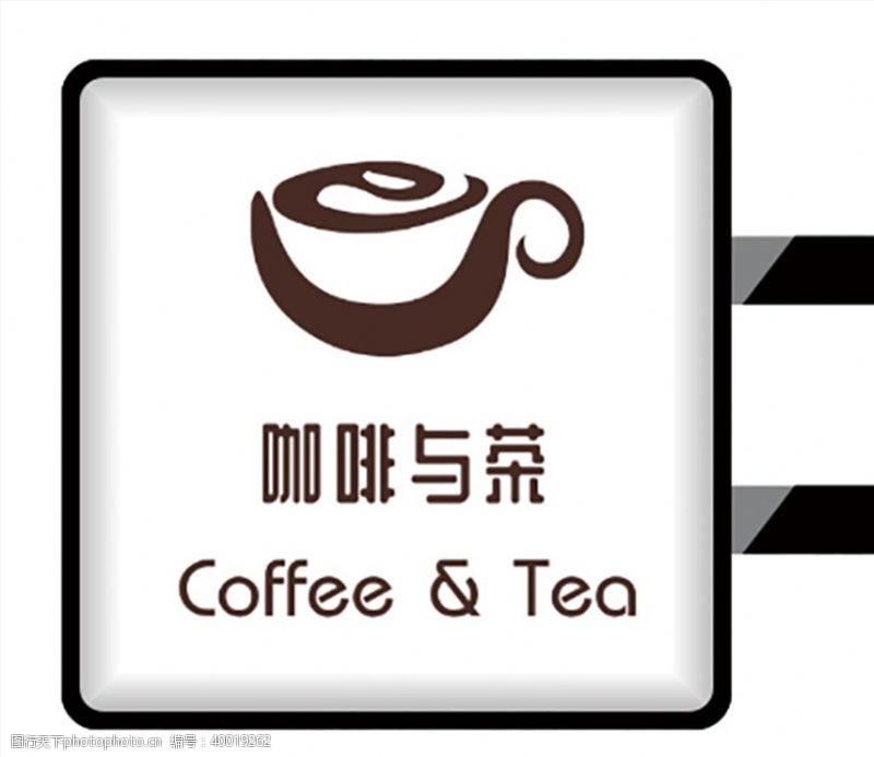 茶馆咖啡与茶店铺侧招图片