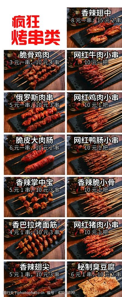 柳串烤串图片
