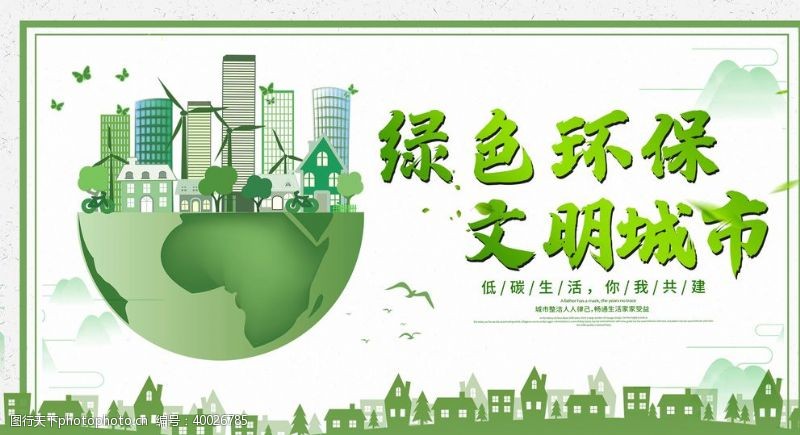 环保展板绿色环保文明城市图片