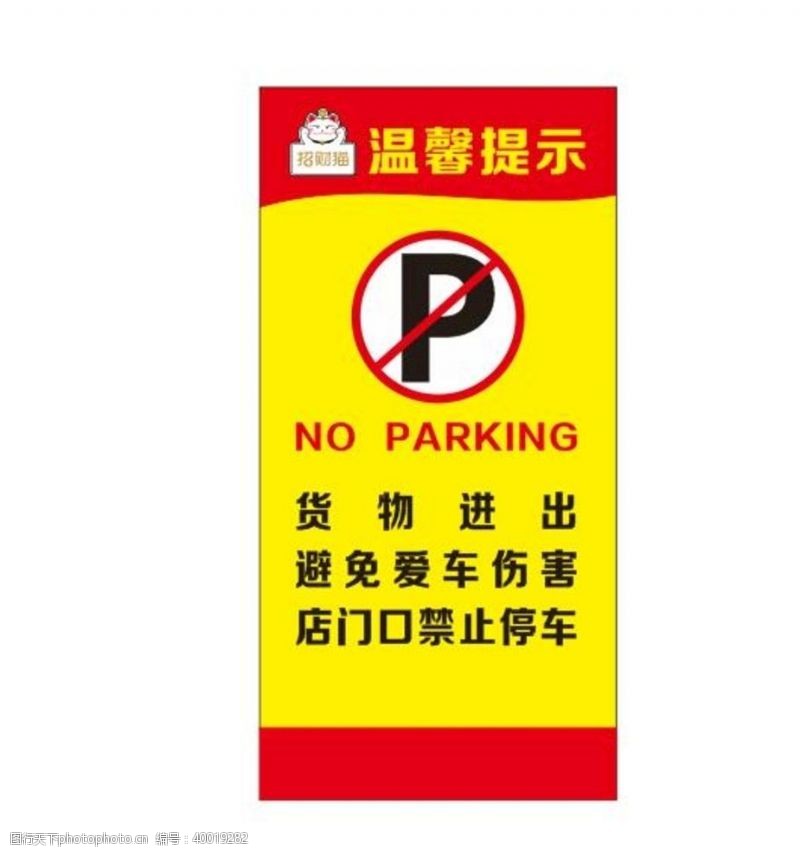 交通标识门口禁止停车图片