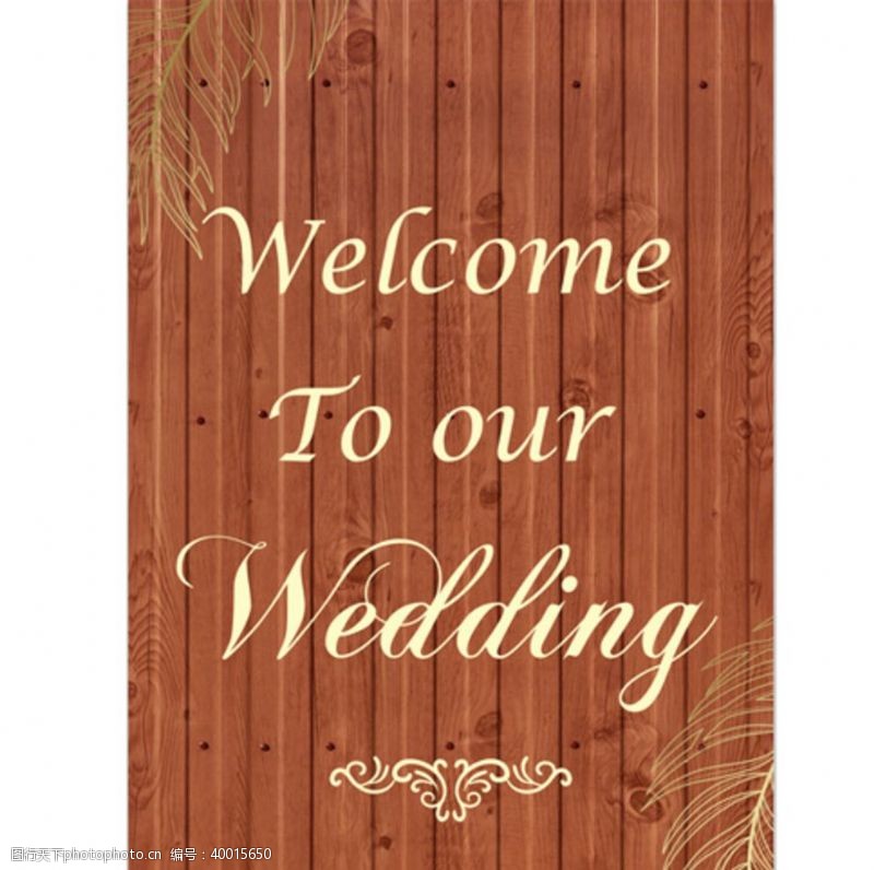 木纹婚礼水牌图片