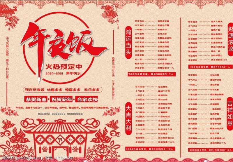 春节节目单年夜饭传单图片