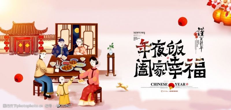 欢乐中国年年夜饭图片