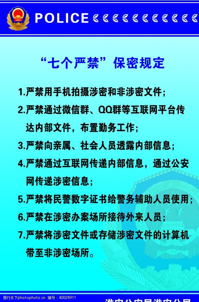 严禁标志七个严禁保密规定图片